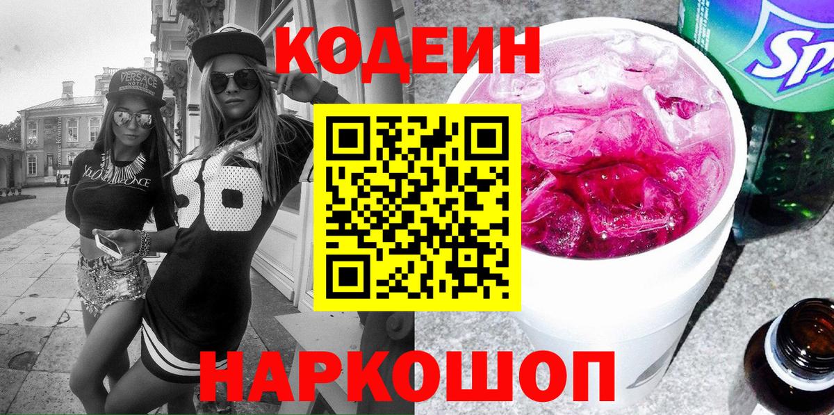 Киселёвск  Codein Purple Drank  Вход с VPN  Кодеин напиток Lean (лин) 